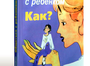 Le livre de Julia Hippenreiter communique avec l'enfant