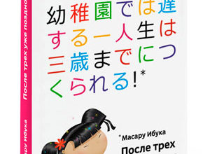 Le livre de Masaru Ibuka Après trois, c'est trop tard