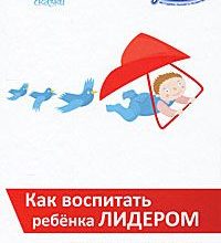 Comment élever un enfant en tant que leader