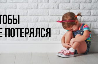 Comment ne pas perdre un enfant dans un endroit inconnu